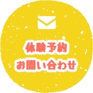 体験予約・お問い合わせ