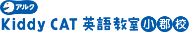 アルクKiddyCAT英語教室 小郡校｜山口市のキッズ英会話・習い事に