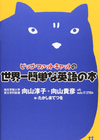 世界一簡単な英語の本 BIG FAT CATシリーズ