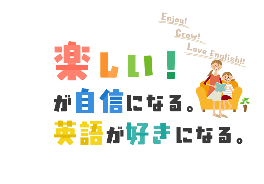楽しい！が自身になる。英語が好きになる。